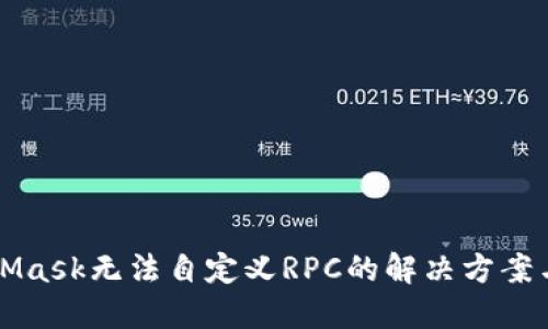 MetaMask无法自定义RPC的解决方案与技巧