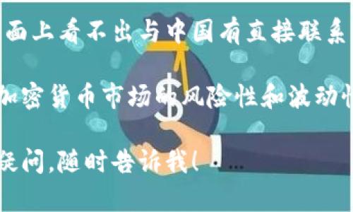截至我知识的截止日期（2023年10月），中国的加密货币及相关基金数量并不明确，因为监管政策的不断变化使得许多基金的运营情况难以跟踪。由于中国自2017年以来对 ICO（首次代币发行）和加密货币交易实施了严格的监管，导致许多加密货币项目和基金面临退出市场的压力。

然而，虽然公开的信息不多，但一些知名的加密货币基金在中国以外市场仍然活跃。有些公司可能在海外进行加密投资，虽然表面上看不出与中国有直接联系。

如果你想了解有关加密货币基金在中国的具体数量或情况，建议查阅最新的金融新闻或咨询专业的投资分析机构。此外，由于加密货币市场的风险性和波动性，投资者在进入这个领域之前，应该充分了解相关风险及市场情况。

请注意，相关信息可能会随时更新，因此很有必要定期关注相关的法律法规和市场动态。如果你需要更多的具体信息或有其他疑问，随时告诉我！