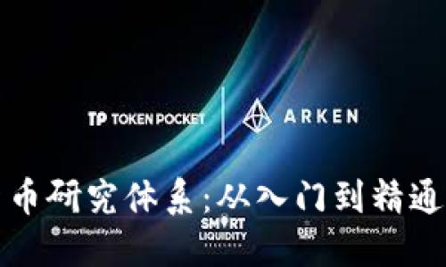 探索加密货币研究体系：从入门到精通的实用指南