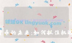 探索加密货币的未来：如