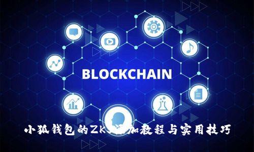 小狐钱包的ZKS添加教程与实用技巧