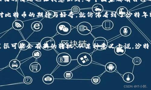 沙特阿拉伯与加密货币的关系：禁令与未来的可能性

引言

在当今世界，加密货币已经成为一个热门话题，尤其是在投资和金融领域。沙特阿拉伯，作为中东地区的重要经济体，其对加密货币的态度引起了全球的关注。近年来，各国对加密货币的监管政策各不相同，有的国家采取开放的态度，鼓励创新与投资，而有的国家则采取禁令，以求保护本国的金融体系和国家安全。那么，沙特阿拉伯对加密货币到底是怎么看的呢？

在讨论这个问题之前，我想和大家分享一个小故事。我小时候对新鲜事物总是充满好奇。我还记得第一次听说比特币时，内心充满了疑惑与期待。那个时候我想，如果我拥有一些这样的“虚拟货币”，是不是就能像电影里的角色一样，轻松地进行交易和投资呢？但随着时间推移，我也意识到，虚拟货币背后复杂的法律和经济关系让我既兴奋又畏惧。

沙特阿拉伯的法律立场

沙特阿拉伯并没有明确禁止加密货币的法律条款，但在多个场合中，沙特的监管机构对加密货币的使用表现出谨慎的态度。2018年，沙特阿拉伯央行警告公众不要参与虚拟货币交易，称其相关风险极高。这一声明可以看作是对加密货币的隐性禁令，表明政府希望消费者能够了解到加密货币的风险和不确定性。

正如我在第一次接触比特币时的感觉一样，兴趣与风险是并存的。沙特政府的警惕并非没有理由，在全球范围内，加密货币的波动性极大，让很多投资者一夜之间从富翁变成了穷人。在这里，我感受到沙特政府出于保护公民利益而采取的谨慎态度，同时也明白了金融市场的残酷。

监管挑战与机会

尽管沙特对加密货币保持谨慎，然而，随着技术的发展，越来越多的沙特年轻人开始对数字货币表现出浓厚的兴趣。许多人在社交媒体上分享他们的投资经历，甚至在一些非正式的场合讨论加密货币的潜力。

在这样的背景下，沙特政府似乎意识到，需要在监管与鼓励创新之间找到一个平衡。许多金融专家认为，沙特的金融监管机构可能会在未来采取更加灵活和包容的政策。这种变化与沙特正在进行的“大沙特愿景2030”计划密切相关，该计划旨在多元化经济，减少对石油的依赖，促进科技与金融市场的创新。

文化与经济的交融

另外，沙特阿拉伯的文化背景也会影响对加密货币的看法。在一个以传统和宗教价值观为核心的社会中，任何新兴的经济模式都需要经过严格的审视。比如说，很多宗教人士可能会认为加密货币缺乏透明性，与伊斯兰教的金融原则不符。

我回想起自己在大学里学习经济学时，老师曾提到过宗教对经济政策的影响。这让我思考到，虽然加密货币在全球范围内被视为一种创新，但在沙特，传统的文化和宗教信仰可能限制了其发展空间。

未来展望：改变的可能性

面对加密货币的快速发展，沙特阿拉伯的态度是否会发生改变？这是一个值得反思的问题。从全球趋势来看，越来越多的国家开始探索如何有效监管加密货币，同时利用其潜在的经济优势。

沙特阿拉伯作为一个具有战略意义的国家，如果能够有效地利用加密货币的优势，可能会在国际金融竞争中占据一席之地。在这方面，政府的立场至关重要。比如，若未来沙特能够制定出合理的法规，吸引外资和技术进入，将有可能改变其在全球经济中的地位。

个人观察与总结

作为一个普通人，我对加密货币的未来抱有一种复杂的情感。虽然我曾经对它抱有过满腔热情，但随着了解深入，我渐渐认识到其中的风险和复杂性。沙特阿拉伯的情况也让我意识到，每个国家都有自己的经济背景和文化约束，在发展新兴市场时，需要在创新与风险之间找到一个平衡点。

通过对沙特阿拉伯禁止或监管加密货币的探讨，我们不仅能够了解到一个国家的金融政策，还能更深刻地认识到文化与经济的紧密关系。每当我回想起自己对比特币的期待与好奇，就仿佛看到了沙特年轻人在这个充满变革的时代所追求的热情。我希望，未来的沙特阿拉伯，能够在保持其传统文化的同时，勇敢地拥抱新技术，不断前进。

结语

总结而言，沙特阿拉伯对加密货币的态度并非绝对的禁止，而是一种复杂的监管策略。未来，随着全球经济环境和国家政策的变化，沙特在加密货币方面的政策很可能会有新的转机。从某种意义上说，沙特阿拉伯与加密货币之间的关系，既是风险与机遇的平衡，也是文化与经济交融的典范。

---
关键词：
沙特阿拉伯, 加密货币, 金融监管/guanjianci