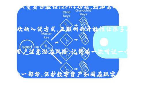 小狐钱包被盗后果是什么？看一看如何保护你的数字资产

小狐钱包, 数字资产, 网络安全/guanjianci

引言
在这个数字化时代，我们的生活越来越依赖于电子设备和网络服务。无论是日常购物、社交交流，还是投资理财，数字资产的存在都让我们方便了许多。然而，伴随着便利而来的还有潜在的风险。小狐钱包作为一种数字资产管理工具，为用户提供了便捷的服务，但如果不小心被盗，它的后果可能会非常严重。这不仅关乎金钱的损失，更涉及到信息安全和心理健康。

小狐钱包的功能简介
小狐钱包是一款智能手机应用程序，旨在为用户提供安全、便捷的数字资产管理体验。用户可以通过小狐钱包进行资产的存储、转账、交易等多种操作。此外，小狐钱包还通常支持多种加密货币，使得用户能够方便地管理自己的数字货币。这种便利性吸引了越来越多的人使用小狐钱包来管理他们的投资。

被盗的直接后果
首先，被盗造成的直接后果就是金钱损失。一旦黑客侵入了小狐钱包，他们可以立即转移账户中的所有资金。在这种情况下，用户可能会面临巨额的财产损失。特别是对于那些手上有大量数字资产的用户来说，几乎是毁灭性的打击。回想我小时候看到朋友的存钱罐被偷，心里的那种慌乱和无助感，实际上在数字世界中被盗的感觉并不亚于此。

个人信息泄露的风险
被盗后的另一个隐患是个人信息的泄露。小狐钱包中除了金钱外，用户的联系方式、身份证明等个人信息也是黑客所觊觎的目标。一旦这些信息落入不法之徒之手，用户可能会面临各种网络诈骗、身份盗窃等风险。这样的经历不仅会让人失去财富，也可能造成极大的心理压力，让使用者在日常生活中充满恐惧和不安。记得我有一次在社交平台上遭遇信息泄露，虽然没有实质的经济损失，但心中的 paranoia 让我几乎不敢上网。这样的感受，大家一定不陌生。

心理健康的影响
此外，被盗事件可能对心理健康造成深远影响。失去数字资产后，用户很容易陷入悲伤、焦虑或愧疚的情绪中。有些用户甚至可能因此失去对投资的信心，对未来的规划也变得不再明确。那种恐慌的情绪，甚至可能使他们在面对其他财务决策时变得犹豫不决，畏缩不前。我曾经因为一笔小投资失利而长期不敢再触碰投资领域，后果是错过了很多机会。可见情绪损失有时远比金钱损失更为严重。

如何防范小狐钱包被盗
面对如此危险，用户应该如何保护自己的小狐钱包？首先，选择一个强密码是至关重要的。使用包含数字、字母及符号的复杂密码，能够有效提升账户的安全性。此外，定期更换密码也可以降低被盗风险。其次，启用双重身份验证（2FA）功能，增加第二重验证，极大地提高了安全等级。就像我小时候总是把零用钱存在妈妈那样，虽然不一定能抵抗所有的偷盗，但总能增加一点安全感。

定期检查和更新安全设置
用户应该定期检查和更新自己的安全设置，并及时关注小狐钱包发布的安全公告。技术不断发展，安全漏洞也时有出现，保持警惕至关重要。与此同时，不要随意点击陌生链接或下载不明应用，这些都是黑客最喜欢的入侵方式。互联网的开放性让很多人忽视了潜在的风险，实际上，互联网就像一片丛林，暗藏危机随处可见。曾经有一次，我在网上看到一则关于钓鱼网站的案例，那个用户就是因为好奇才打开了链接，最终导致财产损失，令人痛心。

及时处理被盗事件
倘若不幸被盗，用户应立即采取措施进行补救。例如联系小狐钱包的客服，冻结账户或更改密码，尽量降低损失。同时，及时报警也是非常重要的一步。虽然追踪被盗资产的难度很大，但报警可以提高警惕，让其他用户注意潜在风险。记得有一次听说一个朋友因为叉烧包的事报警，虽然结果不如人意，但起码是让他有所作为，而不是无能为力。

总结与反思
总而言之，小狐钱包被盗的后果不仅限于经济损失，还涉及个人信息的安全及心理健康。而我们每一个用户，都有责任和义务去保护自己的数字资产。在未来的日子里，网络安全意识将成为我们生活中不可或缺的一部分。保护数字资产如同在现实生活中保护自己的财产，永远不要掉以轻心。希望本文能引起大家对数字资产保护的重视，让每个人都能在安全的环境中享受数字化生活带来的便利。