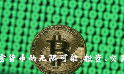 探索美国加密货币的无限可能：投资、交易与安全策略