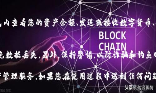 要在iPad上连接小狐钱包，您可以按照以下步骤进行操作。请确保您已经在您的iPad上下载并安装了小狐钱包的应用程序。如果还没有安装，请前往App Store下载。

步骤一：下载并安装小狐钱包
首先，打开您的iPad，前往App Store。在搜索框中输入“小狐钱包”，找到应用程序后，点击“获取”按钮进行下载和安装。完成后，在主屏幕上找到小狐钱包的图标并打开它。

步骤二：创建或登录账户
打开小狐钱包后，如果您已经有账号，可以直接输入账号和密码登录。如果您是第一次使用，需要创建一个新账户。按照屏幕上的提示，填写相关信息并设置好密码。为了保障安全，最好开启双重身份验证（2FA）。

步骤三：连接钱包
登录后，您需要连接您的数字资产钱包。如果您已有其他钱包（如MetaMask等），可以选择导入钱包的功能，根据提示输入助记词或私钥来进行连接。如果您没有其他钱包，可以选择创建一个新区块链钱包。

步骤四：获取和使用数字资产
一旦成功连接，您就可以使用小狐钱包进行数字资产的管理和交易。您可以在钱包内查看您的资产余额、发送或接收数字货币、参与去中心化交易等功能。

小贴士
在使用小狐钱包时，确保您的iPad系统是最新的，同时使用强密码并做好备份，避免数据丢失。另外，保持警惕，以防诈骗和钓鱼网站。对待每一个链接和请求都要谨慎。

通过以上步骤，您就可以在iPad上顺利连接和使用小狐钱包，享受便捷的数字资产管理服务。如果您在使用过程中遇到任何问题，可以查看小狐钱包的官方文档或联系其客服进行协助解决。