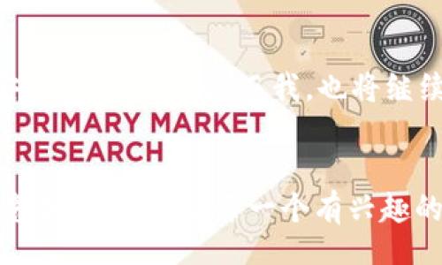 bianwei/bianwei
小狐钱包, USDT, 数字货币/guanjianci

小狐钱包：数字货币新时代的先锋
随着数字货币的迅猛发展，越来越多的人开始接触并使用各种虚拟货币钱包。在众多钱包中，小狐钱包因其友好的用户体验和强大的功能而受到广大用户的青睐。尤其是在交易USDT（泰达币）这一热门稳定币时，小狐钱包更是表现出了其独特的魅力。

USDT的实用价值
我小时候，虽然对钱的概念非常简单，但随着年龄增长，我逐渐意识到货币不仅仅是交换的工具，更是财富的象征。而USDT作为一种与美元挂钩的稳定币，它的出现让数字货币的世界变得更加实用和易于理解。不论你是投资者还是刚刚入门的数字货币爱好者，了解USDT的价值都是非常重要的。
USDT的实用价值主要体现在其抵御市场波动的能力。一方面，数字货币市场价格波动巨大，许多投资者在进行交易时会面临风险。而USDT因其与美元1:1的锚定关系，能够在这种情况下为投资者提供一种“避风港”。在我自己的数字货币投资中，我常常将部分资产转换为USDT，以便在市场动荡时保值，这一经验让我深刻理解了稳定币的价值。

小狐钱包的魅力
当我首次接触小狐钱包时，就被其的界面所吸引。我一直认为，用户体验是任何工具成功的关键所在。在小狐钱包中，用户能够轻松查看USDT的实时汇率、余额及交易记录，所有信息一目了然。此外，小狐钱包还支持多种交易对的便捷兑换功能，让用户能迅速响应市场的变化。作为一个曾经的数字货币“新手”，这样的设计极大地降低了我对数字货币的理解门槛。小狐钱包让我感受到即使是最复杂的技术，也能以简单的方式呈现，让更多人可以轻松参与其中。

个人经历中的小狐钱包
我记得有一次，在虚拟货币市场波动剧烈的时候，我准备进行一次投资。由于市场的不确定性，我很犹豫，不知道该如何决策。在这样的情况下，我选择将我的部分投资转换为USDT，并将其存放在小狐钱包中。这一决定让我在接下来的几天中安然渡过了市场的波动。当市场稳定下来之后，我再将USDT换回其他的数字货币，这一过程让我体会到了小狐钱包的便利与高效。

小狐钱包和安全性
在数字货币领域，安全性无疑是用户最为关注的问题之一。小狐钱包在这一点上同样表现不俗。用户的私钥存储在设备本地，能够有效降低被黑客攻击和盗取的风险。此外，钱包还定期更新安全协议和技术，确保用户的资产安全。在我使用小狐钱包期间，从未遇到过任何安全问题，这让我对其安全性充满信心。

小狐钱包的社区和支持
使用小狐钱包的过程中，我发现其背后有一个活跃而友好的社区。无论是技术支持还是用户反馈，都能在社区中得到快速回应。在我的一次使用提问中，社区的管理员和用户们积极给予了我帮助与建议，使我能够快速解决问题。这样的互助精神，也让我在这个数字货币的世界中感受到了一种归属感。

未来的数字货币与小狐钱包
展望未来，数字货币的应用场景会越来越丰富，所有人都可能成为数字货币的使用者。小狐钱包作为这一变革的一部分，必将迎来更多的用户与使用场景。我相信，随着小狐钱包的不断进化，将为用户提供更为便捷安全的交易体验。而我，也将继续关注这一领域的变化，积累更多的经验和教训。

总结
总之，小狐钱包与USDT的结合，展示了数字货币在日常生活中的实用性和便捷性。在这个数字化的时代，懂得如何有效利用工具，如小狐钱包，不仅能够帮助我们更好地管理资产，还能提升我们在数字货币市场中的竞争力。我鼓励每一个有兴趣的人，无论你是新手还是老手，都应该尝试使用小狐钱包，实践数字货币的交易与管理，也许它会为你带来意想不到的便利与收获。