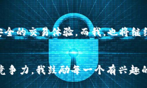 bianwei/bianwei
小狐钱包, USDT, 数字货币/guanjianci

小狐钱包：数字货币新时代的先锋
随着数字货币的迅猛发展，越来越多的人开始接触并使用各种虚拟货币钱包。在众多钱包中，小狐钱包因其友好的用户体验和强大的功能而受到广大用户的青睐。尤其是在交易USDT（泰达币）这一热门稳定币时，小狐钱包更是表现出了其独特的魅力。

USDT的实用价值
我小时候，虽然对钱的概念非常简单，但随着年龄增长，我逐渐意识到货币不仅仅是交换的工具，更是财富的象征。而USDT作为一种与美元挂钩的稳定币，它的出现让数字货币的世界变得更加实用和易于理解。不论你是投资者还是刚刚入门的数字货币爱好者，了解USDT的价值都是非常重要的。
USDT的实用价值主要体现在其抵御市场波动的能力。一方面，数字货币市场价格波动巨大，许多投资者在进行交易时会面临风险。而USDT因其与美元1:1的锚定关系，能够在这种情况下为投资者提供一种“避风港”。在我自己的数字货币投资中，我常常将部分资产转换为USDT，以便在市场动荡时保值，这一经验让我深刻理解了稳定币的价值。

小狐钱包的魅力
当我首次接触小狐钱包时，就被其的界面所吸引。我一直认为，用户体验是任何工具成功的关键所在。在小狐钱包中，用户能够轻松查看USDT的实时汇率、余额及交易记录，所有信息一目了然。此外，小狐钱包还支持多种交易对的便捷兑换功能，让用户能迅速响应市场的变化。作为一个曾经的数字货币“新手”，这样的设计极大地降低了我对数字货币的理解门槛。小狐钱包让我感受到即使是最复杂的技术，也能以简单的方式呈现，让更多人可以轻松参与其中。

个人经历中的小狐钱包
我记得有一次，在虚拟货币市场波动剧烈的时候，我准备进行一次投资。由于市场的不确定性，我很犹豫，不知道该如何决策。在这样的情况下，我选择将我的部分投资转换为USDT，并将其存放在小狐钱包中。这一决定让我在接下来的几天中安然渡过了市场的波动。当市场稳定下来之后，我再将USDT换回其他的数字货币，这一过程让我体会到了小狐钱包的便利与高效。

小狐钱包和安全性
在数字货币领域，安全性无疑是用户最为关注的问题之一。小狐钱包在这一点上同样表现不俗。用户的私钥存储在设备本地，能够有效降低被黑客攻击和盗取的风险。此外，钱包还定期更新安全协议和技术，确保用户的资产安全。在我使用小狐钱包期间，从未遇到过任何安全问题，这让我对其安全性充满信心。

小狐钱包的社区和支持
使用小狐钱包的过程中，我发现其背后有一个活跃而友好的社区。无论是技术支持还是用户反馈，都能在社区中得到快速回应。在我的一次使用提问中，社区的管理员和用户们积极给予了我帮助与建议，使我能够快速解决问题。这样的互助精神，也让我在这个数字货币的世界中感受到了一种归属感。

未来的数字货币与小狐钱包
展望未来，数字货币的应用场景会越来越丰富，所有人都可能成为数字货币的使用者。小狐钱包作为这一变革的一部分，必将迎来更多的用户与使用场景。我相信，随着小狐钱包的不断进化，将为用户提供更为便捷安全的交易体验。而我，也将继续关注这一领域的变化，积累更多的经验和教训。

总结
总之，小狐钱包与USDT的结合，展示了数字货币在日常生活中的实用性和便捷性。在这个数字化的时代，懂得如何有效利用工具，如小狐钱包，不仅能够帮助我们更好地管理资产，还能提升我们在数字货币市场中的竞争力。我鼓励每一个有兴趣的人，无论你是新手还是老手，都应该尝试使用小狐钱包，实践数字货币的交易与管理，也许它会为你带来意想不到的便利与收获。