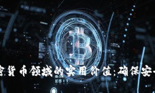 解析刑法在加密货币领域的实用价值：确保安全与合规的未来