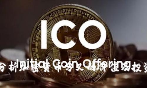 深入分析加密货币分叉的价值及投资潜力