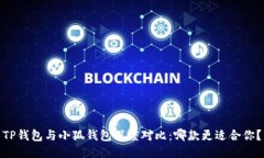 TP钱包与小狐钱包深度对比