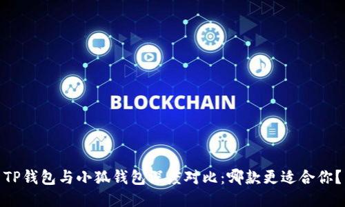 TP钱包与小狐钱包深度对比：哪款更适合你？
