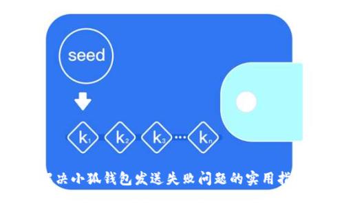 解决小狐钱包发送失败问题的实用指南