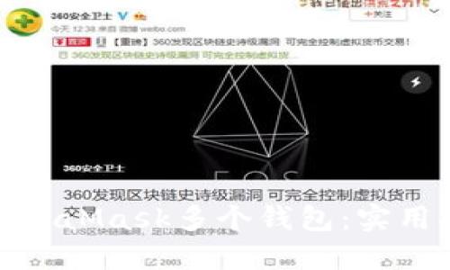 如何高效管理MetaMask多个钱包：实用指南与个人经验