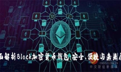 全面解析Block加密货币钱包：安全、便捷与未来展望