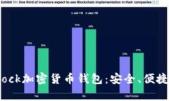 全面解析Block加密货币钱包