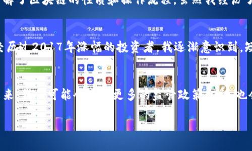 2017年是加密货币领域的一个重要里程碑，尤其是比特币和以太坊等主要加密货币的价格大幅上涨。在这一年，许多投资者和新兴的加密货币爱好者都见证了前所未有的财富增值。以下是2017年加密货币市场的几个关键点。

比特币的飞涨
在2017年初，比特币的价格大约在1000美元左右，而到了年末，其价格飙升至接近20000美元。这一涨幅让无数投资者欣喜若狂，也吸引了全球各地的媒体关注和公众讨论。对于很多人来说，这一年就像是财富的梦幻之旅，许多人在黑暗的经济环境中重新找到了希望。

以太坊的崛起
与此同时，以太坊在2017年同样表现出色。年初时，以太坊的价格约在8美元左右，但到了年末，其价格也接近800美元。这个4480%的涨幅不仅吸引了一大批开发者开始创建他们的项目，也让许多普通投资者对这一新兴领域充满了期待和憧憬。我记得当时和朋友们讨论如何投资加密货币时，大家都对以太坊充满信心，认为它将会改变未来的金融生态。

ICO热潮
除了比特币和以太坊，2017年也是首次代币发行（ICO）蓬勃发展的时期。许多新的加密货币项目纷纷通过ICO进行融资，这些项目有的收益可观，有的则泡沫破灭。作为一个当时的参与者，回忆起那些充满兴奋和怀疑的时刻，感慨万千。我和许多朋友都曾参与过一些ICO项目，有的成功了，有的则是惨痛的教训。这个过程让我意识到，加密货币市场的不仅需要胆略，还有对技术、市场和团队的深度理解。

市场监管的提升
随着市场的狂热，也引发了各国政府对于加密货币交易的关注和监管。2017年底，中国和其他一些国家开始加强对ICO的监管，导致市场出现剧烈波动。这让我想到了金融市场的复杂性，尽管加密货币带来了创新，但是金融监管永远是确保市场健康与稳定的重要一环。在这场热潮中，许多新手投资者因缺乏相关知识和经验，遭遇了不小的损失，从而使得我们反思在追逐利益的同时，也要有投资的智慧。

我的投资启蒙
2017年也是我个人投资加密货币的启蒙年。那时我初入职场，手上存了一些积蓄，便和朋友一起开始尝试投资加密货币。起初我也只是个小白，根本不知道如何炒币，但在朋友的带领下，我逐渐了解了区块链的性质和操作流程。虽然我经历了一些小波折，比如在市场低迷时卖出手中的币种，但那些经历让我明白了耐心和研究的重要性。

长远的视角
回头看，2017年的涨幅虽然让许多人赚得盆满钵满，但同样也造就了不少追逐短期利益却忽视深刻逻辑的投资者。金融市场总是充满风险，尤其是在像加密货币这样瞬息万变的领域。作为一个经历过2017年涨幅的投资者，我逐渐意识到，短期利润固然诱人，但如何在纷繁复杂的信息中保持冷静、深入分析，才是实现长久收益的关键。在未来的投资中，我不再仅仅关注价格和市场热度，而是会更加注重科技的进步和项目的可持续性。

总结与展望
2017年的加密货币市场犹如一场盛大的狂欢，带给了我们丰厚的财富和深刻的教训。不论如何，在这样的市场中，坚持学习、保持好奇心以及做出理性的决策，是每个投资者都需要铭记的道理。未来，我们可能会看到更多的监管政策出台，也会迎来更加成熟的市场机制，但作为投资者的我们，始终要保持对市场的敬畏，对科技的探索，并持续提升自己的财商。

加密货币的故事还在续写，对于我们来说，投资的旅程或许才刚刚开始。