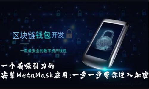 思考一个有吸引力的
轻松安装MetaMask应用：一步一步带你进入加密世界