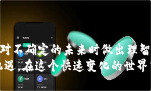 拥抱未来：ICO加密数字货币如何改变你的投资方式

ICO, 加密货币, 投资/guanjianci

什么是ICO加密数字货币？
ICO，全称“初始代币发行”（Initial Coin Offering），是一种为新兴区块链项目融资的方式。项目团队会发行自己的代币，投资者则通过投资法定货币、比特币或以太坊等加密货币来购买这些代币。在我了解ICO的过程中，我曾想，这不就是现代版的众筹吗？不同的是，在ICO中，投资者不仅仅是支持项目，更是获取未来潜在收益的机会。

ICO的魅力所在
说到ICO的吸引力，最明显的就是通过早期投资获得高回报的可能性。记得我第一次接触加密货币的时候，身边的小伙伴们都在谈论那些早期投资以太坊的人，他们在短时间内获得了数十倍甚至数百倍的回报。我仿佛看到了未来的金矿，但同时也意识到，ICO的世界并非风平浪静。

ICO的运作方式
ICO的运行一般会经历几个步骤。首先，项目团队会创建一份“白皮书”，详细说明项目的背景、技术实现、市场分析及融资目标等。接着，会设定代币的价格、发行数量以及销售的时间段。我还记得第一次阅读白皮书时，脑海中涌现出许多问题，比如“这个项目真的能落地吗？” “它的市场需求在何处？”
投资者在ICO期间参与投资，如果项目成功，代币价值就会随之上升，反之则可能沦为一纸空文。因此，了解项目团队的能力和信誉、技术的创新性、市场的需求及竞争环境，是我在投资时格外重视的方面。

风险与机遇
尽管ICO有着巨大的潜力，但其中的风险也不可忽视。很多ICO项目因缺乏实质性技术、团队素质低下或者市场认知不足而失败。投资者不仅可能损失本金，还可能面临法律风险。我曾因轻信一些项目的承诺而遭受损失，那种感觉无疑是痛苦的。至今想起，心中仍然会有些许懊悔，但这也让我更加谨慎对待每一个投资机会。

如何选择ICO项目？
选择一个值得投资的ICO项目，成为了我加密货币投资生涯中的一门学问。我开始学习如何评估项目的实际价值，比如：
1. **团队背景**：团队成员的行业经验、技术实力以及项目的透明度是关键。
2. **白皮书内容**：白皮书是否清晰明了、逻辑缜密，能否给出可行的解决方案。
3. **社区支持**：项目在社交媒体和论坛上的热度、社区的活跃程度如何。
4. **技术和市场需求**：项目是否解决了特定问题，以及市场前景如何。

总结：ICO投资的心路历程
我的ICO投资之旅既有挑战，也充满了乐趣。每一次投资都是一次新的冒险，如同打破旧有观念的过程。我学会了如何在波动的市场中保持冷静，如何在面对不确定的未来时做出理智的判断。我也意识到了知识的重要性，千千万万的项目中，有些可能大展拳脚，而有些却匆匆落幕。
最后，ICO的世界犹如一片新天地，等待着我们去探索、去挖掘。通过不断学习和总结经验，我们也许可以在这片萌发的新兴市场中，找到属于自己的投资机遇。在这个快速变化的世界中，唯有保持学习的心态，才能真正把握住属于自己的未来。