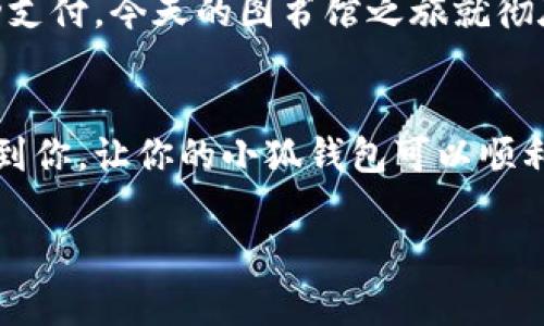 小狐钱包无法加载的问题常常会给用户带来困扰，不仅影响日常的使用体验，还可能影响到一些急需进行的交易。在这里，我将为您详细介绍如何解决这个问题，以及一些预防措施，以确保您的小狐钱包能够顺利使用。

一、常见原因分析
小狐钱包无法加载，可能是由多种原因导致的。我们首先需要了解这些原因，以便对症下药。
1. **网络问题**：最常见的原因之一是网络连接出现问题。如果你的网络不稳定，或者信号弱，自然会导致小狐钱包无法加载。
2. **应用更新**：有时候，应用需要更新到最新版本才能正常运行。如果你没有及时更新，可能会遇到加载的问题。
3. **服务器故障**：技术问题时常发生，服务器维护或故障也可能导致无法加载。
4. **缓存问题**：手机缓存过多，或者应用的缓存崩溃，也会使得小狐钱包无法正常工作。

二、解决方案
针对上述可能原因，我们可以采取以下措施：
h41. 检查网络连接/h4
首先，确保你的设备连接到了一个稳定的网络。可以选择关闭Wi-Fi，切换到移动数据，或者反之。此外，尝试重新启动路由器，检查网络是否正常。

h42. 更新应用/h4
检查小狐钱包是否有可用的更新。如果有，务必更新到最新版本。你可以在应用商店里搜索“小狐钱包”，看看是否可以下载更新。

h43. 重启设备/h4
重启手机有时候能解决很多问题，包括应用无法加载的问题。如果所有方法都无效，试试重启你的设备，看看是否会有所改善。

h44. 清除缓存/h4
在设置中找到小狐钱包应用，选择“清除缓存”，这样可以释放存储空间，并有可能解决加载问题。这一举动在我遇到类似问题时，往往能起到奇效。

三、长期预防措施
为避免今后再次遇到类似问题，我们可以采取一些预防措施：
h41. 定期更新应用/h4
保持对应用的关注，定期检查更新。应用开发者常常会在新版中修复bug和提升性能，因此及时更新非常重要。

h42. 注意网络环境/h4
在使用小狐钱包进行重要交易时，确保选择一个稳定的网络环境，尽量避免使用公共Wi-Fi，以免信息泄露。

h43. 定期清理设备/h4
定期清理手机中的无用文件和缓存，不仅能提升设备性能，也能减少应用出现问题的概率。

四、个人经历分享
记得我在大学时分，有一次使用小狐钱包进行支付，恰逢网络故障，我焦急地在图书馆里反复刷新应用，心里想着如果不能成功支付，今天的图书馆之旅就彻底泡汤了。最后，幸运的是，网络恢复了，我顺利完成了支付。由此我明白了，保证良好的网络环境和时刻关注应用更新的重要性。

五、总结
小狐钱包无法加载的问题虽然让人烦恼，但只要我们掌握了常见原因和解决方案，便能轻松应对。希望通过上述的信息能帮助到你，让你的小狐钱包可以顺利使用，免去尴尬和不便！

如果以上方法都没有解决问题，建议联系小狐钱包的客服，寻求专业支持。希望大家都能享受到便捷的数字支付体验！