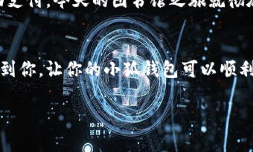 小狐钱包无法加载的问题常常会给用户带来困扰，不仅影响日常的使用体验，还可能影响到一些急需进行的交易。在这里，我将为您详细介绍如何解决这个问题，以及一些预防措施，以确保您的小狐钱包能够顺利使用。

一、常见原因分析
小狐钱包无法加载，可能是由多种原因导致的。我们首先需要了解这些原因，以便对症下药。
1. **网络问题**：最常见的原因之一是网络连接出现问题。如果你的网络不稳定，或者信号弱，自然会导致小狐钱包无法加载。
2. **应用更新**：有时候，应用需要更新到最新版本才能正常运行。如果你没有及时更新，可能会遇到加载的问题。
3. **服务器故障**：技术问题时常发生，服务器维护或故障也可能导致无法加载。
4. **缓存问题**：手机缓存过多，或者应用的缓存崩溃，也会使得小狐钱包无法正常工作。

二、解决方案
针对上述可能原因，我们可以采取以下措施：
h41. 检查网络连接/h4
首先，确保你的设备连接到了一个稳定的网络。可以选择关闭Wi-Fi，切换到移动数据，或者反之。此外，尝试重新启动路由器，检查网络是否正常。

h42. 更新应用/h4
检查小狐钱包是否有可用的更新。如果有，务必更新到最新版本。你可以在应用商店里搜索“小狐钱包”，看看是否可以下载更新。

h43. 重启设备/h4
重启手机有时候能解决很多问题，包括应用无法加载的问题。如果所有方法都无效，试试重启你的设备，看看是否会有所改善。

h44. 清除缓存/h4
在设置中找到小狐钱包应用，选择“清除缓存”，这样可以释放存储空间，并有可能解决加载问题。这一举动在我遇到类似问题时，往往能起到奇效。

三、长期预防措施
为避免今后再次遇到类似问题，我们可以采取一些预防措施：
h41. 定期更新应用/h4
保持对应用的关注，定期检查更新。应用开发者常常会在新版中修复bug和提升性能，因此及时更新非常重要。

h42. 注意网络环境/h4
在使用小狐钱包进行重要交易时，确保选择一个稳定的网络环境，尽量避免使用公共Wi-Fi，以免信息泄露。

h43. 定期清理设备/h4
定期清理手机中的无用文件和缓存，不仅能提升设备性能，也能减少应用出现问题的概率。

四、个人经历分享
记得我在大学时分，有一次使用小狐钱包进行支付，恰逢网络故障，我焦急地在图书馆里反复刷新应用，心里想着如果不能成功支付，今天的图书馆之旅就彻底泡汤了。最后，幸运的是，网络恢复了，我顺利完成了支付。由此我明白了，保证良好的网络环境和时刻关注应用更新的重要性。

五、总结
小狐钱包无法加载的问题虽然让人烦恼，但只要我们掌握了常见原因和解决方案，便能轻松应对。希望通过上述的信息能帮助到你，让你的小狐钱包可以顺利使用，免去尴尬和不便！

如果以上方法都没有解决问题，建议联系小狐钱包的客服，寻求专业支持。希望大家都能享受到便捷的数字支付体验！