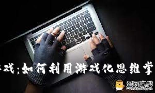 炸弹加密货币游戏：如何利用游戏化思维掌握数字货币投资