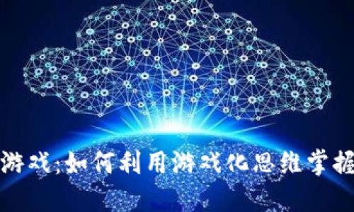炸弹加密货币游戏：如何利用游戏化思维掌握数字货币投资