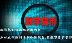 手机小狐钱包如何添加以