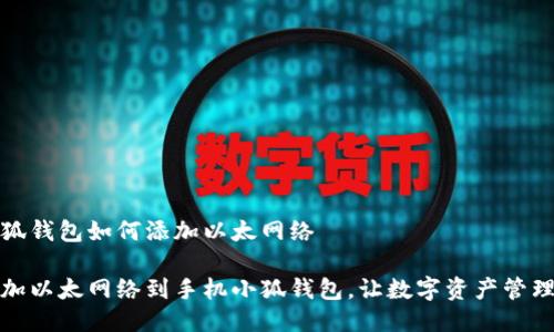 手机小狐钱包如何添加以太网络

轻松添加以太网络到手机小狐钱包，让数字资产管理更方便