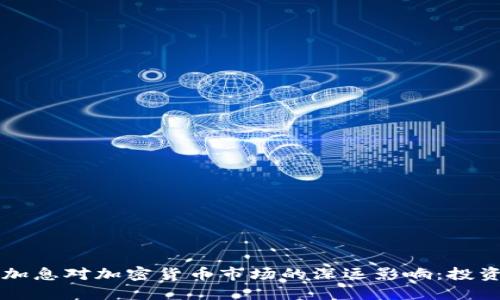 美联储加息对加密货币市场的深远影响：投资者必读