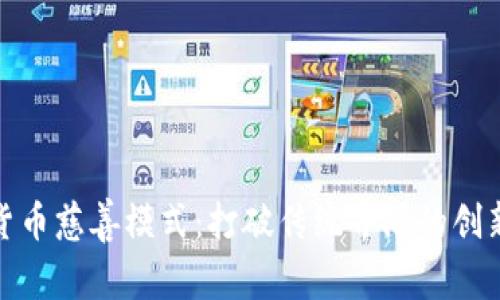 加密货币慈善模式：打破传统界限的创新之路