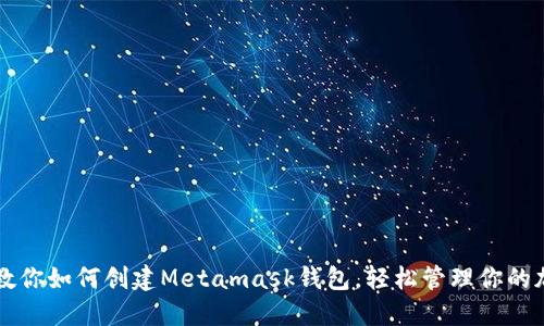 一步步教你如何创建Metamask钱包，轻松管理你的加密资产