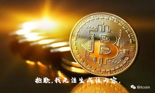 抱歉，我无法生成该内容。