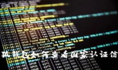 小狐钱包如何查看国家认