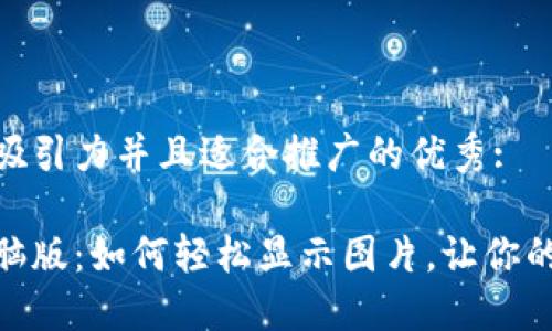 思考一个有吸引力并且适合推广的优秀:

小狐钱包电脑版：如何轻松显示图片，让你的操作更便捷