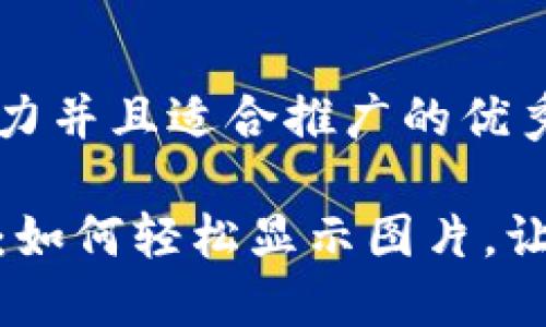 思考一个有吸引力并且适合推广的优秀:

小狐钱包电脑版：如何轻松显示图片，让你的操作更便捷