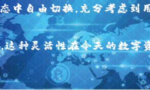 小狐钱包（Fox Wallet）是一款相对新颖的数字资产管理工具，它支持多种公链，以满足用户对不同区块链资产的管理需求。以下是一些小狐钱包支持的主要区块链：

以太坊 (Ethereum)
以太坊是一个开放源代码的去中心化平台，广泛用于智能合约和去中心化应用（DApps）。作为区块链行业的先驱之一，以太坊支持 ERC-20 和 ERC-721 等代币标准，小狐钱包的支持使得用户能够轻松存储和管理以太坊及其相关代币。

比特币 (Bitcoin)
比特币作为第一个也是最著名的加密货币，立足于区块链技术为用户提供了一种去中心化的货币形式。小狐钱包支持比特币，允许用户便捷地进行比特币的存储、发送和接收，为用户提供更加全面的资产管理体验。

波场 (Tron)
波场是一个以去中心化娱乐为核心的区块链平台，它通过高吞吐量和低交易成本吸引了大量开发者和用户。小狐钱包的支持使得用户能够轻松参与波场生态系统，接触到更多优秀的DApp和项目。

币安智能链 (Binance Smart Chain)
币安智能链是由全球最大的加密货币交易所币安推出的区块链网络，支持智能合约和多种DeFi应用。小狐钱包对币安智能链的支持，使得用户可以方便地进行资产交易和管理，流畅参与DeFi项目。

其他公链
除了上述链之外，小狐钱包还支持其他一些流行的链，如波卡（Polkadot）、索拉纳（Solana）等，保证用户能够在不断增长的区块链生态中自由切换。充分考虑到用户对于多链钱包的需求，小狐钱包力求为用户提供丰富、灵活的选择。

总结
小狐钱包作为一款多链支持的钱包工具，不仅能够为用户提供安全的资产存储环境，还方便他们在不同的区块链之间进行资产管理。这种灵活性在今天的数字资产管理中尤为重要，随着越来越多的用户参与加密货币和区块链应用的浪潮，小狐钱包将继续发展，力求应对不断变化的市场需求。

如果您有兴趣了解更多关于小狐钱包的使用指南、功能特点或社区动态，欢迎访问他们的官方网站或关注相关的社交媒体平台。