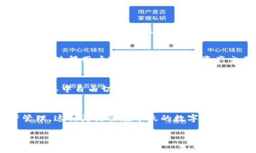 小狐钱包（Fox Wallet）是一款相对新颖的数字资产管理工具，它支持多种公链，以满足用户对不同区块链资产的管理需求。以下是一些小狐钱包支持的主要区块链：

以太坊 (Ethereum)
以太坊是一个开放源代码的去中心化平台，广泛用于智能合约和去中心化应用（DApps）。作为区块链行业的先驱之一，以太坊支持 ERC-20 和 ERC-721 等代币标准，小狐钱包的支持使得用户能够轻松存储和管理以太坊及其相关代币。

比特币 (Bitcoin)
比特币作为第一个也是最著名的加密货币，立足于区块链技术为用户提供了一种去中心化的货币形式。小狐钱包支持比特币，允许用户便捷地进行比特币的存储、发送和接收，为用户提供更加全面的资产管理体验。

波场 (Tron)
波场是一个以去中心化娱乐为核心的区块链平台，它通过高吞吐量和低交易成本吸引了大量开发者和用户。小狐钱包的支持使得用户能够轻松参与波场生态系统，接触到更多优秀的DApp和项目。

币安智能链 (Binance Smart Chain)
币安智能链是由全球最大的加密货币交易所币安推出的区块链网络，支持智能合约和多种DeFi应用。小狐钱包对币安智能链的支持，使得用户可以方便地进行资产交易和管理，流畅参与DeFi项目。

其他公链
除了上述链之外，小狐钱包还支持其他一些流行的链，如波卡（Polkadot）、索拉纳（Solana）等，保证用户能够在不断增长的区块链生态中自由切换。充分考虑到用户对于多链钱包的需求，小狐钱包力求为用户提供丰富、灵活的选择。

总结
小狐钱包作为一款多链支持的钱包工具，不仅能够为用户提供安全的资产存储环境，还方便他们在不同的区块链之间进行资产管理。这种灵活性在今天的数字资产管理中尤为重要，随着越来越多的用户参与加密货币和区块链应用的浪潮，小狐钱包将继续发展，力求应对不断变化的市场需求。

如果您有兴趣了解更多关于小狐钱包的使用指南、功能特点或社区动态，欢迎访问他们的官方网站或关注相关的社交媒体平台。