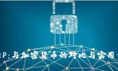 理解DCEP：与加密货币的对