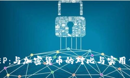 理解DCEP：与加密货币的对比与实用价值分析