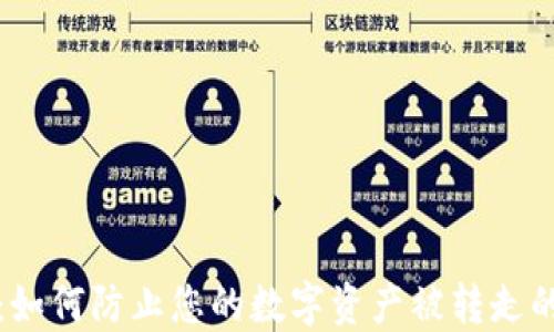 
小狐钱包：如何防止您的数字资产被转走的实用指南