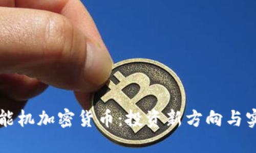 掌握智能机加密货币：投资新方向与实用技巧