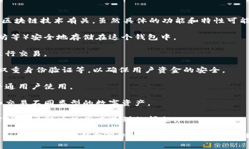 “小狐钱包”是一个虚拟钱包或数字钱包的名称，通常与加密货币或区块链技术有关。虽然具体的功能和特性可能因不同的应用而异，但一般来说，小狐钱包可能提供以下几种功能：

1. **加密货币存储**: 用户可以将各种加密货币（如比特币、以太坊等）安全地存储在这个钱包中。

2. **交易功能**: 用户可以通过小狐钱包发送和接收加密货币，进行交易。

3. **安全性**: 小狐钱包可能会提供多种安全措施，如密码保护、双重身份验证等，以确保用户资金的安全。

4. **用户友好**: 一些钱包应用会设计得比较简单易用，以方便普通用户使用。

5. **兼容性**: 有些虚拟钱包支持多种加密货币，方便用户管理和交易不同类型的数字资产。

6. **社区和支持**: 小狐钱包可能会有社区支持和在线帮助，以方便用户解决使用中遇到的问题。

小狐钱包的具体功能和使用方式可能会因版本或更新而有所不同。如果你对小狐钱包感兴趣，建议查看官方文档或相关论坛，以获取最新的信息和用户体验。