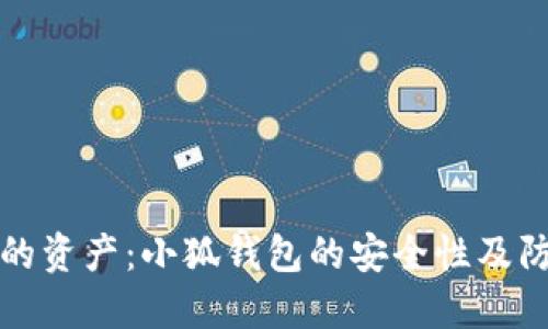保护你的资产：小狐钱包的安全性及防盗技巧