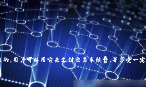 是的，BNB（Binance Coin）是加密货币。它由著名的加密货币交易所币安（Binance）发行和使用。最初，BNB是作为一种交易所代币推出的，用户可以用它来支付交易手续费，并享受一定的折扣。随着时间的推移，BNB的用法逐渐扩展，现如今它被广泛用于多个平台和应用中，包括支付、投资、参与初始交易所发行（IEO）等。

如果你想了解更多关于BNB的功能、技术背景、市场表现或投资风险等方面，欢迎告诉我！