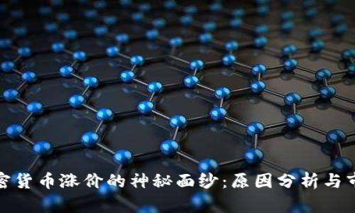 揭开加密货币涨价的神秘面纱：原因分析与市场趋势