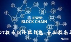 如何将USDT提币到小狐钱包