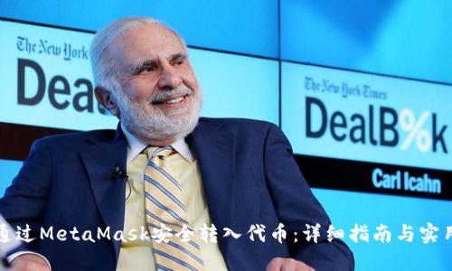 如何通过MetaMask安全转入代币：详细指南与实用技巧