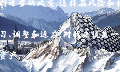 <>加密货币安全防御：守护你的数字资产之道</>
<guanjianci>加密货币,安全防御,数字资产</guanjianci>

引言：数字资产的崛起与安全之忧
随着加密货币的迅猛发展，越来越多的人开始关注如何安全地管理自己的数字资产。自从比特币问世以来，整个加密市场如雨后春笋般蓬勃发展，然而，随之而来的安全隐患也同样红火。我记得在我刚接触加密货币的时候，满怀憧憬，却也带着一丝不安——“我能否安全地守护我的投资？”这个问题不断在我心中盘旋。今天，就让我与大家分享如何有效提升加密货币的安全防御。

第一部分：了解加密货币的基础知识
在着手防御之前，我们需要深入了解加密货币的运行机制。加密货币是一种使用加密技术来确保交易安全并控制新单位生成的数字或虚拟货币。它们通常基于区块链技术，这种去中心化的特性，使得交易的透明性和不可篡改性得以实现，但同时也为网络攻击提供了潜在的切口。

记得我第一次看到区块链技术的工作原理时，那种复杂而严谨的数学算法让我惊叹不已。然而，正是这种复杂性使得我们在使用时必须格外小心。理解这些基础知识，能使我们在日常操作中更具防范意识，从而有效避免潜在的风险。

第二部分：选择安全的钱包
钱包是存储加密货币的地方，选择一个安全的钱包至关重要。市面上主要有热钱包和冷钱包两种，热钱包是连接互联网的，以方便用户进行交易，但相对安全性较低；而冷钱包是离线的存储方式，安全性更高。对于我自己来说，我更倾向于使用冷钱包，因为它为我的投资提供了额外的安全保障。

此外，选择钱包时，还需关注其技术背景、用户评价及社区支持等因素。记得我曾经使用过一个评价不佳的钱包，结果遭遇了资金被盗的惨痛经历，这让我深刻意识到这一点。不仅要选择安全性强的钱包，还要保持对钱包更新的关注。

第三部分：开启双重认证
双重认证是一种显著提高账户安全的措施。通过短信、电子邮件或者认证应用程序来加强原有密码的保护。这一措施能有效防止恶意攻击者即使获取了你的密码也无法轻易进入你的账户。

在我早期的投资旅程中，曾有朋友因不重视这一点遭遇了损失。听到他的经历后，我迅速在所有相关账户上开启了双重认证，确保自己的资产安全。通过这一方式，我的账户安全得到了大幅提升，大大减轻了我的心理负担。

第四部分：保持软件更新
软件更新不仅能提高性能，更重要的是能够修复漏洞。黑客通常会利用软件中的漏洞进行攻击，因此，及时更新钱包及交易平台的软件是必不可少的。如果我忽视这一点，可能会导致安全隐患，损失数不胜数的投资。

有一次，我忘记更新钱包软件，结果在进行交易时发生了意外。虽然这次我运气好，没有造成损失，但心里还是留下了阴影。此后，我养成了定期检查和更新软件的习惯，确保我的每一笔交易都能顺利而安全。

第五部分：增强密码强度
密码是保护账户的第一道防线。选择一个复杂且独特的密码是基本要求。避免使用生日、名字等容易被猜测的信息，最好使用大小写字母、数字和特殊符号的组合。许多用户在密码设置上常常大意，从而为黑客提供了可乘之机。

我常常使用密码管理工具来生成和存储复杂的密码，这样可以避免记忆的负担，同时也提高了安全性。初次使用时，我也有些担心这是否安全，但经过了解和使用后，我发现这是保护数字资产非常有效的方式。

第六部分：保持警惕，避免钓鱼攻击
钓鱼攻击是网络诈骗的一种手段，黑客会伪装成可信赖的实体，诱使用户提供个人信息。在这方面，我曾经就差点受骗。有一次我收到一封声称是交易所发送的邮件，尽管我当时直觉上感到可疑，还是忍不住点开了链接，结果我的敏感信息几乎被盗取。

之后，我开始在所有网络交互中保持高度警惕，尤其是对于需要输入密码和个人信息的网站，始终在地址栏确认是否为合法网站。教育自己并善用网络资源来识别钓鱼邮件，是我在之后的投资中始终保持安全的重要因素。

第七部分：适度分散投资
最后，适度分散投资也是降低风险的重要策略。虽说“不要把鸡蛋放在一个篮子里”是投资的普遍真理，但在加密货币领域尤其重要。通过在不同的加密资产之间进行投资，我能够有效地降低整体风险，这是我在投资旅程中总结出来的一条重要规律。

回想我刚开始投资的时候，大部分资产全都集中在一个项目上，结果当那个项目遭遇重大事件时，我几乎承担了全部风险。此后，我开始逐步学习如何分散投资，每个项目都保持适当的比重，这样在风险和收益之间实现良好的平衡。

结语：安全与财富齐飞，信息与警惕常伴
通过以上分享，我深切意识到加密货币的安全防御不仅仅是技术层面的措施，更是心理和习惯的结合。作为投资者，拥有保护资产的意识和能力至关重要。在这条路上，不断学习、调整和适应，对我来说是一个永不停息的旅程。

加密货币是一把双刃剑，给予我们投资的机会，也带来了风险和挑战。我们需要时刻保持警惕，培养良好的习惯，才能在这个充满变化的市场中，安全而长久地守护我们的数字资产。