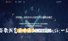 如何在谷歌浏览器中添加