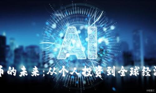 加密货币的未来：从个人投资到全球经济的变革